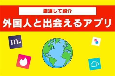 外国 人 女性 と 出会う|外国人と現実的に出会えるマッチングアプリは6つだ。